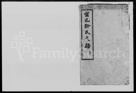 湖南许氏族谱-许氏三修支谱 [12卷,首1卷].pdf电子版预览图1