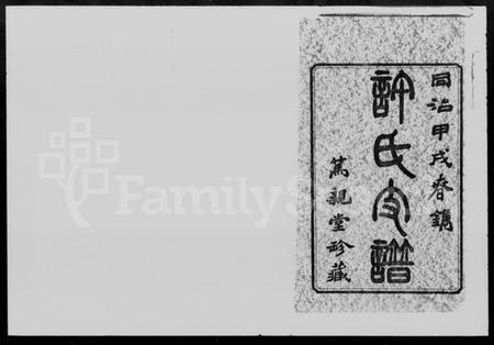 湖南许氏族谱-许氏三修支谱 [12卷,首1卷].pdf电子版预览图2