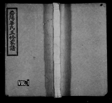 湖南华氏族谱-华氏三修家谱[4卷及卷首末].pdf电子版预览图1