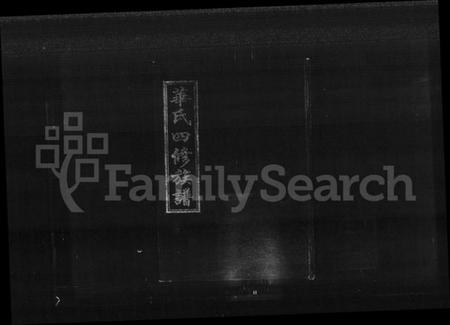 湖南华氏族谱-华氏家乘 [残卷].pdf电子版预览图1