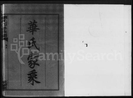 湖南华氏族谱-华氏家乘 [残卷].pdf电子版预览图2