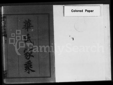 湖南华氏族谱-华氏家乘 [残卷].pdf电子版预览图3