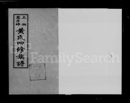 湖南黄氏族谱-上湘蒿子坪黄氏四修族谱 [9卷,首2卷].pdf电子版预览图4