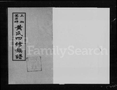 湖南黄氏族谱-上湘蒿子坪黄氏四修族谱 [9卷,首2卷].pdf电子版预览图5