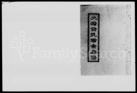 湖南黄氏族谱-大塘黄氏章台房谱 [5卷,首1卷].pdf电子版预览图1