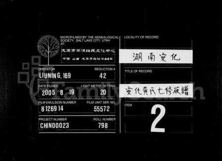 湖南黄氏族谱-安化黄氏七修族谱 [17卷].pdf电子版缩略图