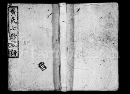 湖南黄氏族谱-安化黄氏七修族谱 [17卷].pdf电子版预览图1