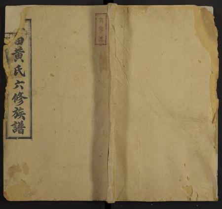 湖南黄氏族谱-平田黄氏六修族谱[残卷].pdf电子版缩略图