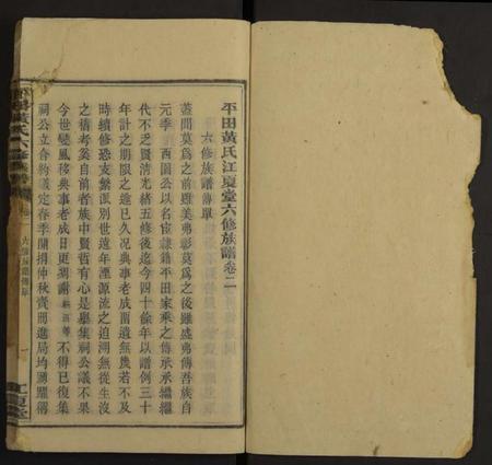 湖南黄氏族谱-平田黄氏六修族谱[残卷].pdf电子版预览图1