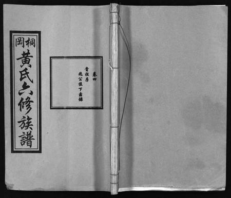 湖南黄氏族谱-桐冈黄氏六修族谱 [残卷].pdf电子版预览图1