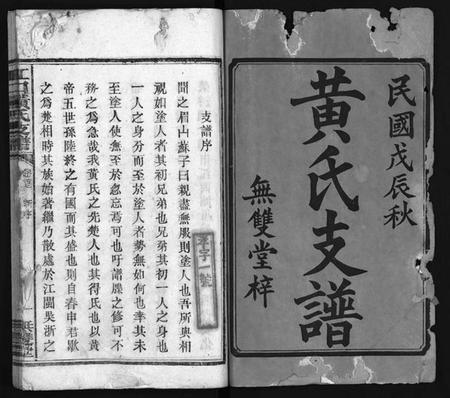 湖南黄氏族谱-江口黄氏支谱 [4卷,首2卷].pdf电子版预览图2