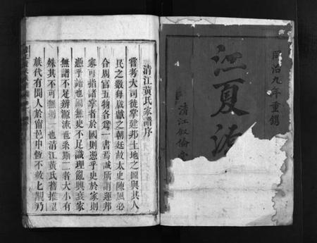 湖南黄氏族谱-清江黄氏族谱 [总卷数不详].pdf电子版预览图2