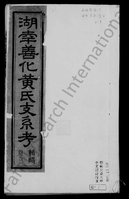 湖南黄氏族谱-湖南善化黄氏支系考.pdf电子版预览图1