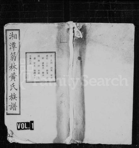 湖南黄氏族谱-湘潭篛林黄氏族谱 [19卷,首1卷].pdf电子版预览图1