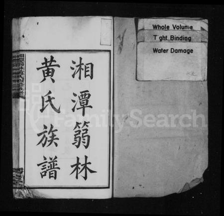 湖南黄氏族谱-湘潭篛林黄氏族谱 [19卷,首1卷].pdf电子版预览图2