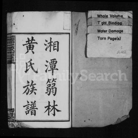 湖南黄氏族谱-湘潭篛林黄氏族谱 [19卷,首1卷].pdf电子版预览图3