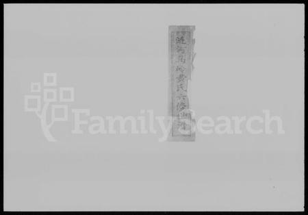 湖南黄氏族谱-涟河马岭黄氏六修世谱 [18卷,首2卷].pdf电子版预览图1