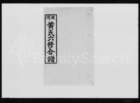 湖南黄氏族谱-涟河黄氏六修合谱 [5卷,首2卷].pdf电子版预览图1