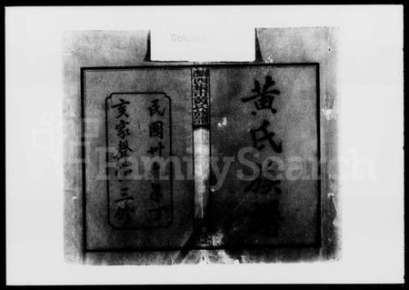 湖南黄氏族谱-浏西枨市黄氏族谱 [22卷,首1卷].pdf电子版预览图2