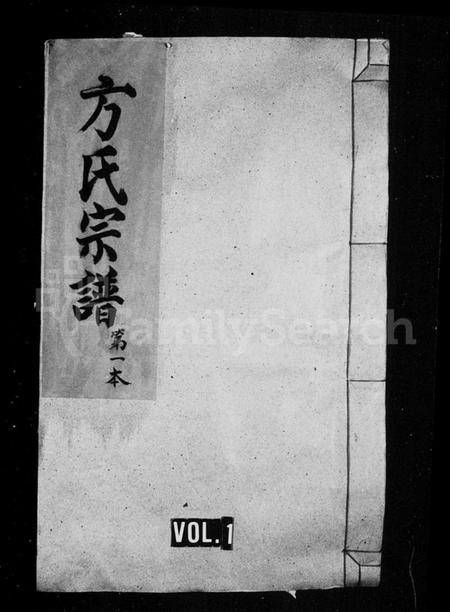 江西方氏族谱-河南方氏宗谱.pdf电子版预览图1