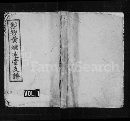 湖南黄氏族谱-经铿黄继述堂支谱 [8卷].pdf电子版缩略图