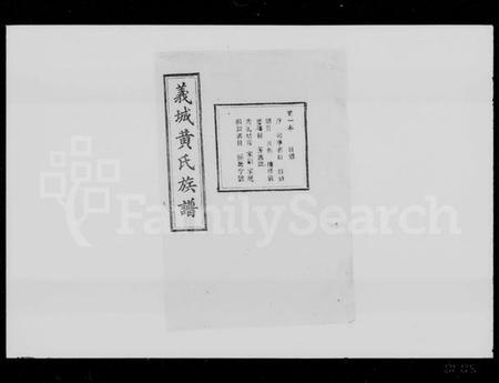 湖南黄氏族谱-义城黄氏族谱 [9卷].pdf电子版预览图1