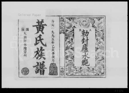 湖南黄氏族谱-义城黄氏族谱 [9卷].pdf电子版预览图2