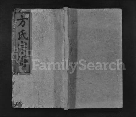 江西方氏族谱-河南方氏宗谱 [残卷].pdf电子版