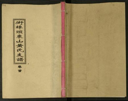 湖南黄氏族谱-街埠头东山黄氏支谱 [12卷,首1卷].pdf电子版缩略图