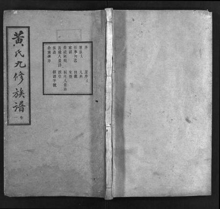 湖南黄氏族谱-醴北长壠黄氏九修族谱[11卷].pdf电子版预览图1