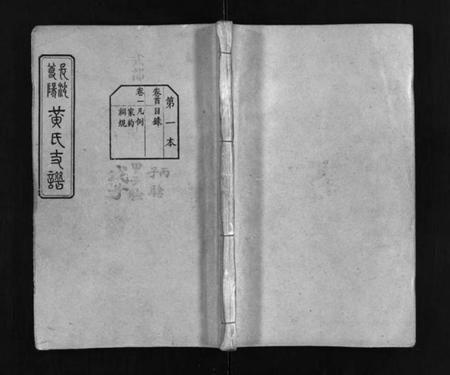 湖南黄氏族谱-长沙尊阳黄氏支谱 [11卷,及卷首].pdf电子版预览图1