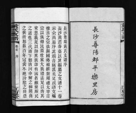 湖南黄氏族谱-长沙尊阳黄氏支谱 [11卷,及卷首].pdf电子版预览图3