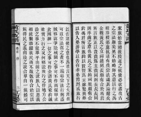 湖南黄氏族谱-长沙尊阳黄氏支谱 [11卷,及卷首].pdf电子版预览图5
