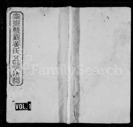 湖南黄氏族谱-双观黄氏五修族谱 [20卷,含末1卷].pdf电子版预览图1