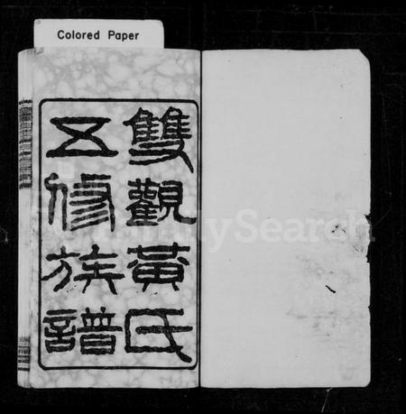 湖南黄氏族谱-双观黄氏五修族谱 [20卷,含末1卷].pdf电子版预览图2