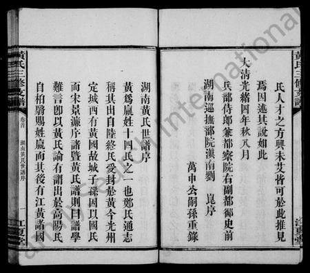 湖南黄氏族谱-黄氏三修支谱 [4卷,首1卷].pdf电子版预览图5