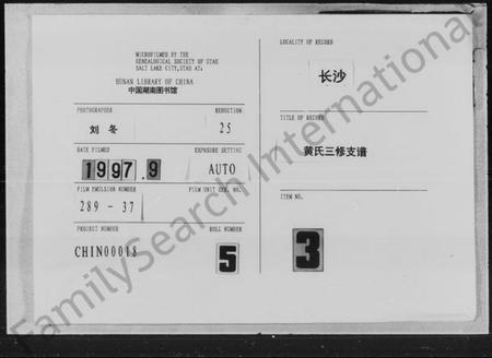 湖南黄氏族谱-黄氏三修支谱 [6卷].pdf电子版缩略图