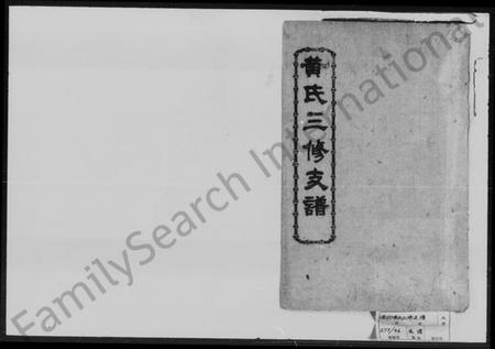 湖南黄氏族谱-黄氏三修支谱 [6卷].pdf电子版预览图1