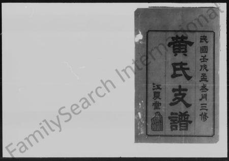 湖南黄氏族谱-黄氏三修支谱 [6卷].pdf电子版预览图2