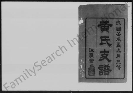 湖南黄氏族谱-黄氏三修支谱 [6卷].pdf电子版预览图3