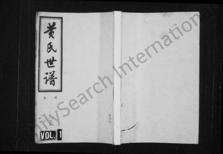 湖南黄氏族谱-黄氏世谱 [16卷,首1卷].pdf电子版预览图1