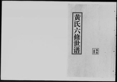 湖南黄氏族谱-黄氏六修世谱 [6卷,首1卷].pdf电子版缩略图