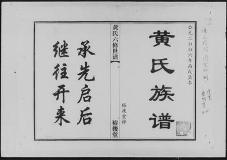 湖南黄氏族谱-黄氏六修世谱 [6卷,首1卷].pdf电子版预览图1