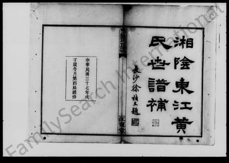 湖南黄氏族谱-黄氏世谱补 [8卷,首末各1卷].pdf电子版预览图2