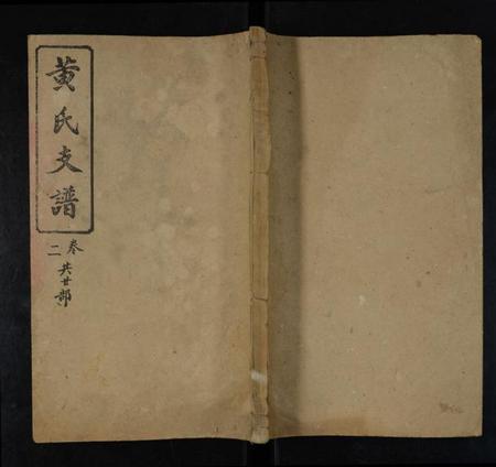 湖南黄氏族谱-黄氏五修支谱 [共20卷].pdf电子版缩略图