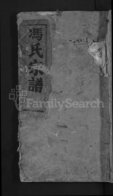 江西冯氏族谱-冯善户宗谱 [7卷,首1卷].pdf电子版