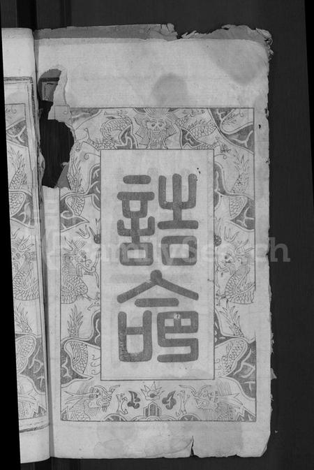 江西冯氏族谱-冯善户宗谱 [7卷,首1卷].pdf电子版预览图4