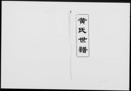 湖南黄氏族谱-黄氏世谱 [8卷,首2卷].pdf电子版缩略图