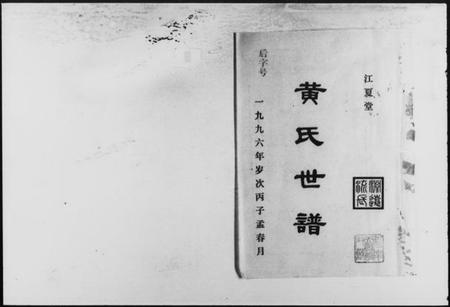 湖南黄氏族谱-黄氏世谱 [8卷,首2卷].pdf电子版预览图1