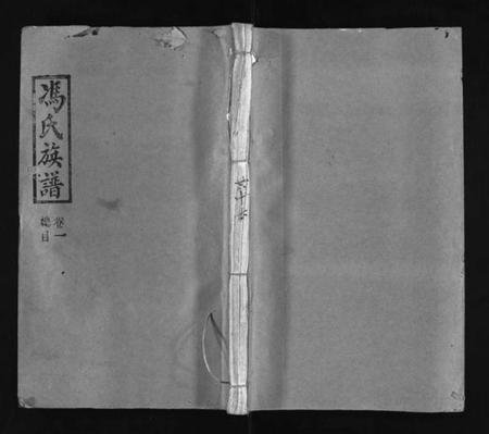 江西冯氏族谱-冯氏族谱 [13卷].pdf电子版预览图1